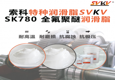 普通潤(rùn)滑脂解決不了的工況，往往不是‘潤(rùn)滑問(wèn)題’，而是‘環(huán)境問(wèn)題’