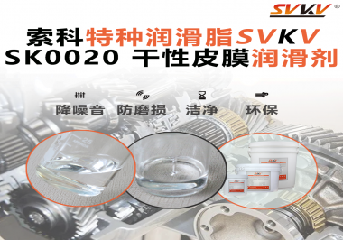 傳統(tǒng)潤(rùn)滑脂無(wú)法覆蓋的部位，干性皮膜潤(rùn)滑劑正在成為新標(biāo)配！